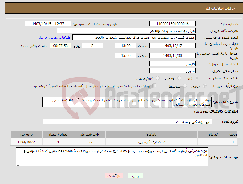 تصویر کوچک آگهی نیاز انتخاب تامین کننده-مواد مصرفی آزمایشگاه طبق لیست پیوست با برند و تعداد درج شده در لیست پرداخت 3 ماهه فقط تامین کنندگان بومی و استانی