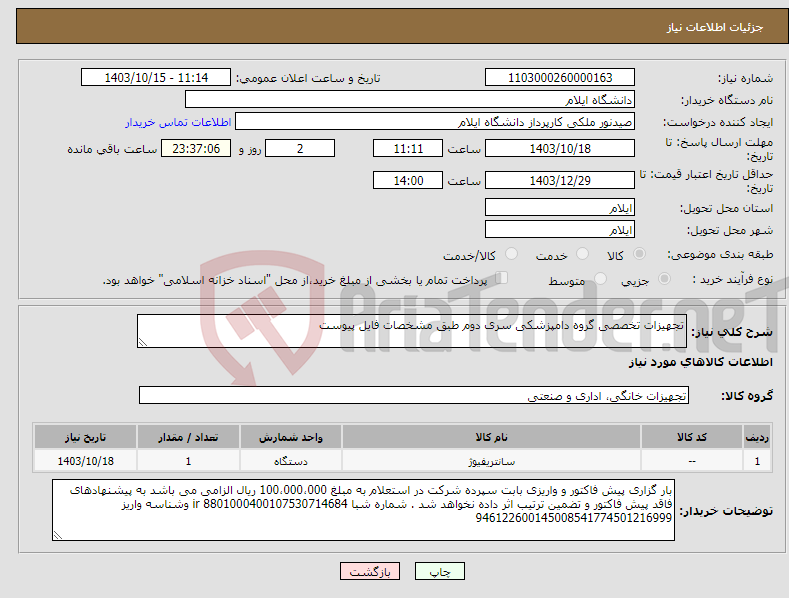 تصویر کوچک آگهی نیاز انتخاب تامین کننده-تجهیزات تخصصی گروه دامپزشکی سری دوم طبق مشخصات فایل پیوست 