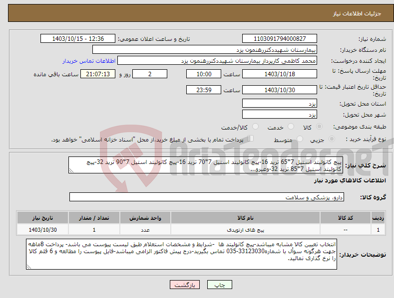 تصویر کوچک آگهی نیاز انتخاب تامین کننده-پیچ کانولیتد استیل 7*65 ترید 16-پیچ کانولیتد استیل 7*70 ترید 16-پیچ کانولیتد استیل 7*90 ترید 32-پیچ کانولیتد استیل 7*85 ترید 32-وغیرو...