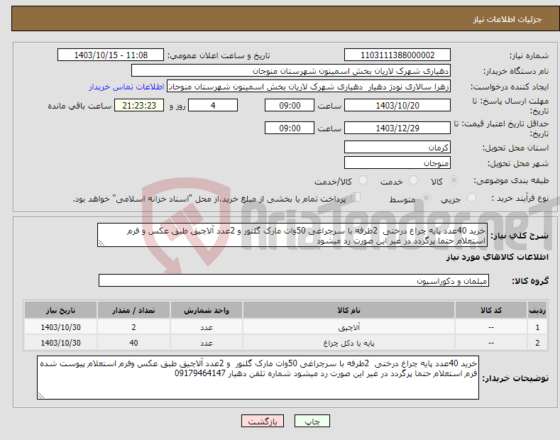 تصویر کوچک آگهی نیاز انتخاب تامین کننده-خرید 40عدد پایه چراغ درختی 2طرفه با سرچراغی 50وات مارک گلنور و 2عدد آلاچیق طبق عکس و فرم استعلام حتما پرگردد در غیر این صورت رد میشود 