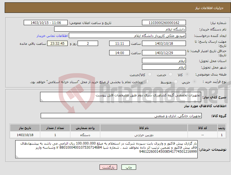 تصویر کوچک آگهی نیاز انتخاب تامین کننده-تجهیزات تخصصی گروه کشاورزی سری دوم طبق مشخصات فایل پیوست 