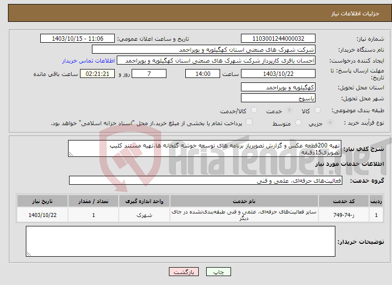 تصویر کوچک آگهی نیاز انتخاب تامین کننده-تهیه 200قطعه عکس و گزارش تصویریاز برنامه های توسعه خوشه گلخانه ها،تهیه مستند کلیپ تصویری15دقیقه 