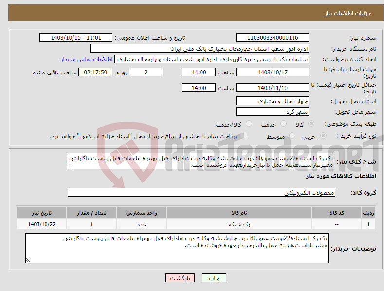 تصویر کوچک آگهی نیاز انتخاب تامین کننده-یک رک ایستاده22یونیت عمق80 درب جلوشیشه وکلیه درب هادارای قفل بهمراه ملحقات فایل پیوست باگارانتی معتبرنیازاست.هزینه حمل تاانبارخریداربعهده فروشنده است.