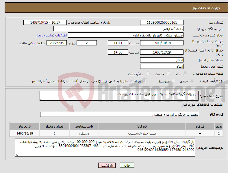 تصویر کوچک آگهی نیاز انتخاب تامین کننده-تجهیزات گروه مکانیک سری دوم طبق مشخصات پیوست 