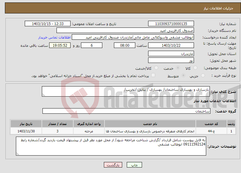 تصویر کوچک آگهی نیاز انتخاب تامین کننده-بازسازی و بهسازی ساختمان/ بهسازی / بنایی /تخریب/