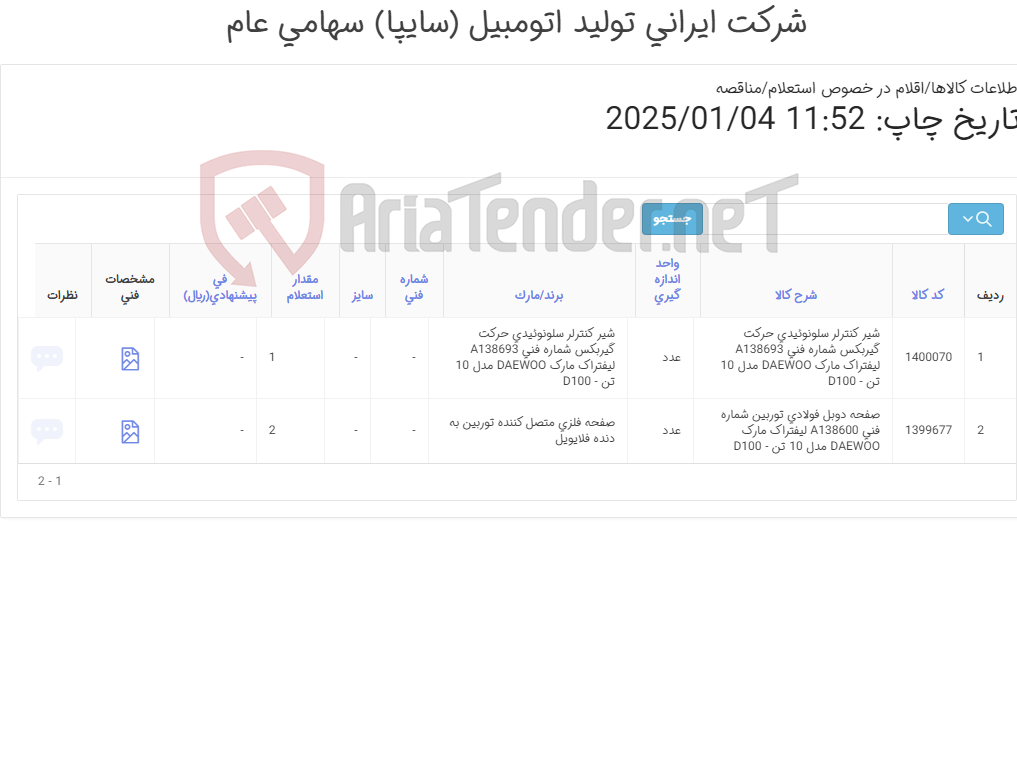 تصویر کوچک آگهی لوازم لیفتراک دوو 10 تن