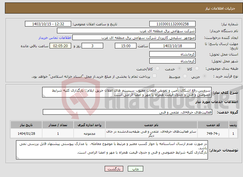 تصویر کوچک آگهی نیاز انتخاب تامین کننده-سرویس،رفع اشکال،تأمین و تعویض قطعات معیوب سیستم های اعلان حریق ایلام:: بارگذاری کلیه شرایط خصوصی و فنی و جدول قیمت همراه با مهر و امضا الزامی است
