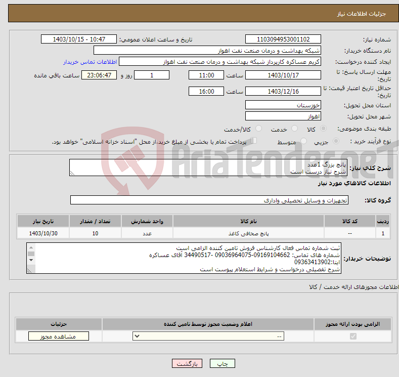 تصویر کوچک آگهی نیاز انتخاب تامین کننده-پانچ بزرگ 1عدد شرح نیاز درست است