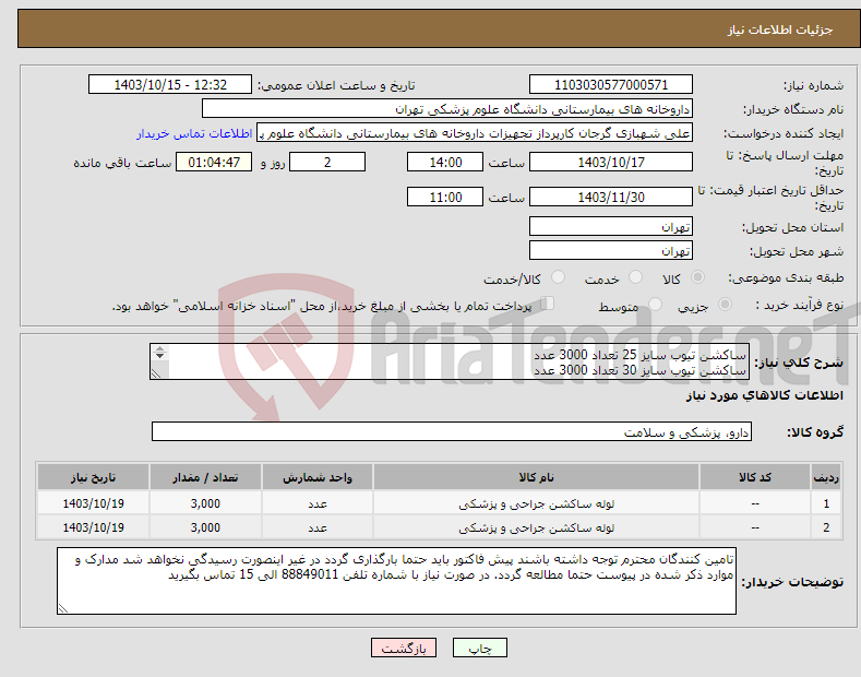 تصویر کوچک آگهی نیاز انتخاب تامین کننده-ساکشن تیوب سایز 25 تعداد 3000 عدد ساکشن تیوب سایز 30 تعداد 3000 عدد لطفا برند بازپرداخت حتما ذکر شود