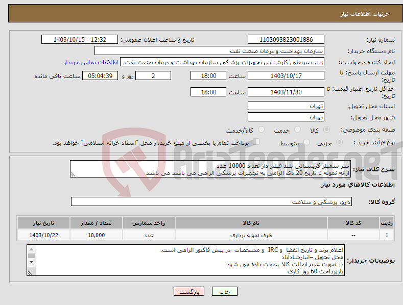 تصویر کوچک آگهی نیاز انتخاب تامین کننده-سر سمپلر کریستالی بلند فیلتر دار تعداد 10000 عدد ارائه نمونه تا تاریخ 20 دی الزامی به تجهیزات پزشکی الزامی می باشد می باشد