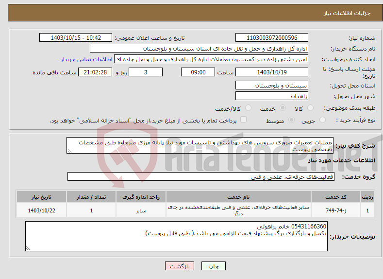 تصویر کوچک آگهی نیاز انتخاب تامین کننده-عملیات تعمیرات ضروری سرویس های بهداشتی و تاسیسات مورد نیاز پایانه مرزی میرجاوه طبق مشخصات تخصصی پیوست