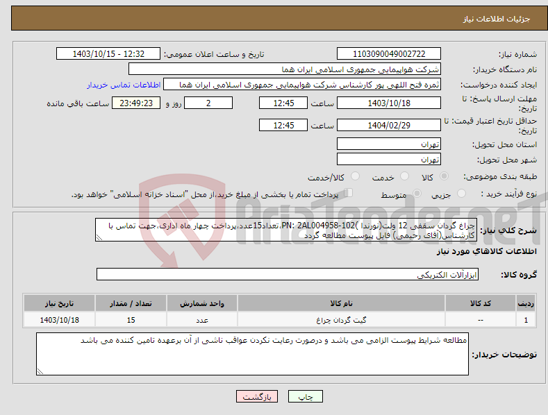 تصویر کوچک آگهی نیاز انتخاب تامین کننده-چراغ گردان سقفی 12 ولت(نورندا )PN: 2AL004958-102،تعداد15عدد،پرداخت چهار ماه اداری،جهت تماس با کارشناس(آقای رحیمی) فایل پیوست مطالعه گردد