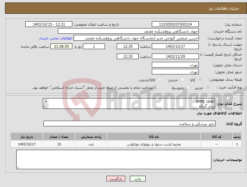 تصویر کوچک آگهی نیاز انتخاب تامین کننده-RPMI 1640 برند گیبکو PBS