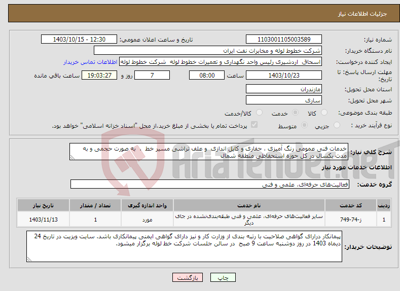 تصویر کوچک آگهی نیاز انتخاب تامین کننده-خدمات فنی عمومی رنگ آمیزی ، حفاری و کابل اندازی و علف تراشی مسیر خط ، به صورت حجمی و به مدت یکسال در کل حوزه استحفاظی منطقه شمال 