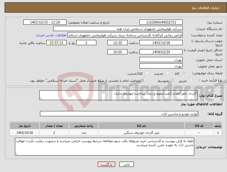 تصویر کوچک آگهی نیاز انتخاب تامین کننده-گاردان خاور/تعداد:2عدد/نحوه و زمان پرداخت:چهارماه اداری