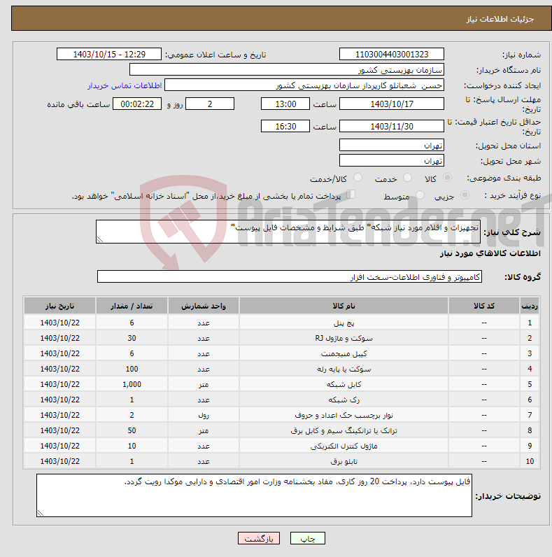 تصویر کوچک آگهی نیاز انتخاب تامین کننده-تجهیزات و اقلام مورد نیاز شبکه* طبق شرایظ و مشخصات فایل پیوست*