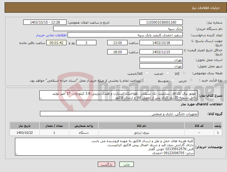 تصویر کوچک آگهی نیاز انتخاب تامین کننده- موتور برق تک فاز ،سایلنت، تک سیلندر ، هواخنک، استارت و هندل،بنزینی،3.8 کیلو وات، 17 آمپر،تولید داخل.تسویه 20 روز کاری پس از تحویل کالا و ارسال فاکتور