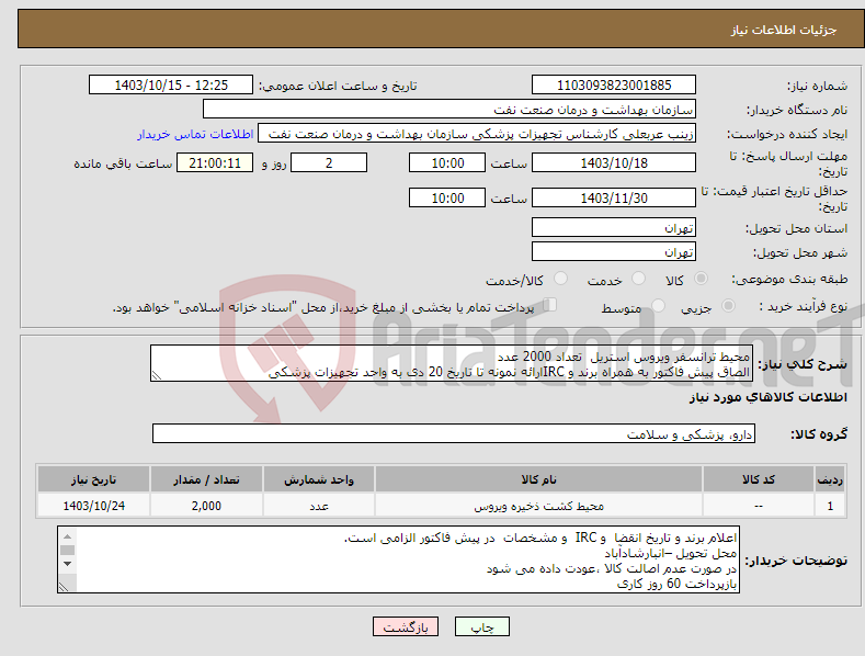 تصویر کوچک آگهی نیاز انتخاب تامین کننده-محیط ترانسفر ویروس استریل تعداد 2000 عدد الصاق پیش فاکتور به همراه برند و IRCارائه نمونه تا تاریخ 20 دی به واحد تجهیزات پزشکی