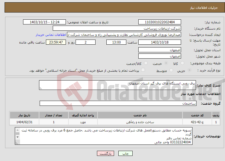 تصویر کوچک آگهی نیاز انتخاب تامین کننده-برف روبی ایستگاه های برف گیر استان اصفهان