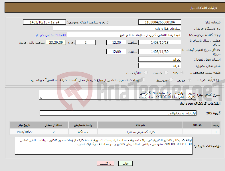 تصویر کوچک آگهی نیاز انتخاب تامین کننده-تغییر تکنولوژی سر شماره های 5 رقمی کارت سانترال KX-TDE 0111 تعداد 2 عدد