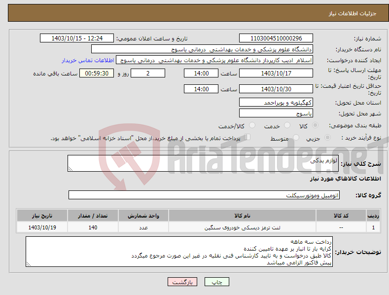 تصویر کوچک آگهی نیاز انتخاب تامین کننده-لوازم یدکی