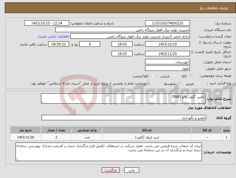 تصویر کوچک آگهی نیاز انتخاب تامین کننده-تامین گلوب والو DN65