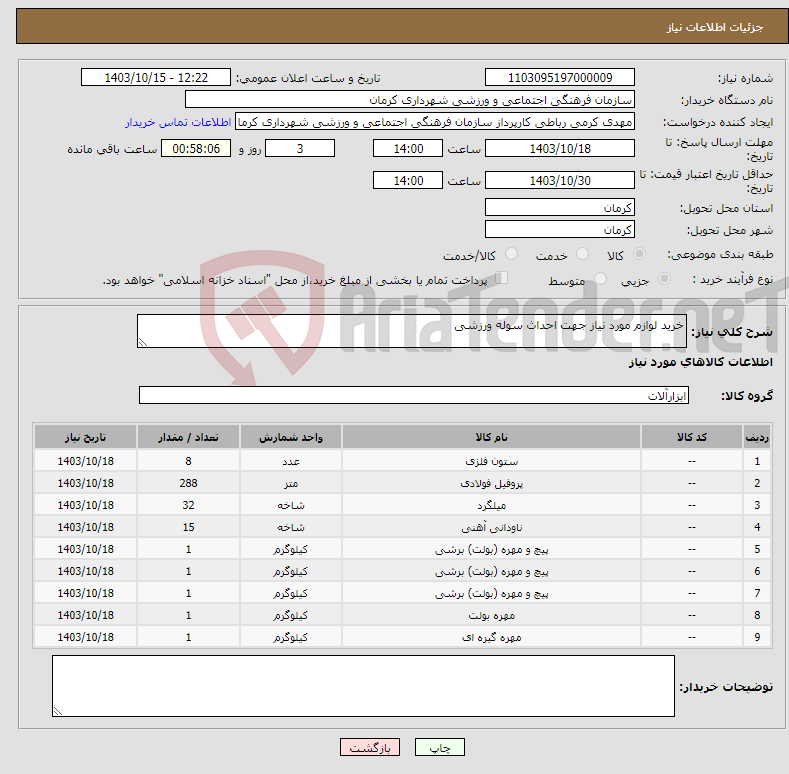 تصویر کوچک آگهی نیاز انتخاب تامین کننده-خرید لوازم مورد نیاز جهت احداث سوله ورزشی