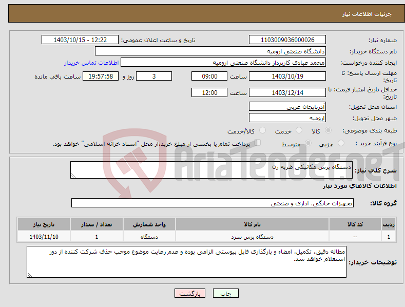 تصویر کوچک آگهی نیاز انتخاب تامین کننده-دستگاه پرس مکانیکی ضربه زن