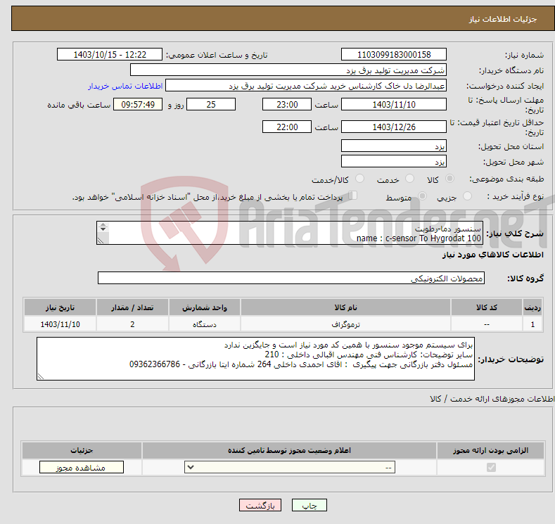 تصویر کوچک آگهی نیاز انتخاب تامین کننده-سنسور دما-رطوبت name : c-sensor To Hygrodat 100 سازنده : NOVASINA model : HICS-1X/30m Article no. : 1119574 برند:NOVASINA تعداد : 2