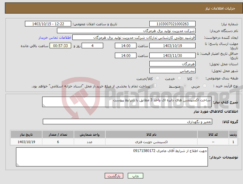 تصویر کوچک آگهی نیاز انتخاب تامین کننده-ساخت اکسپنشن های دایره ای واحد 3 مطابق با شرایط پیوست 