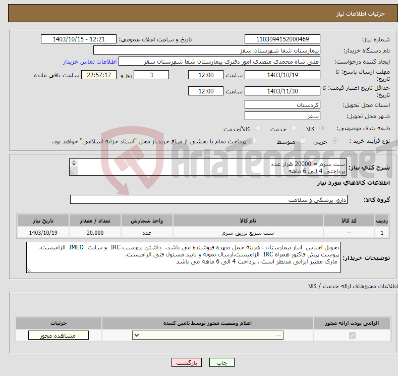 تصویر کوچک آگهی نیاز انتخاب تامین کننده-ست سرم = 20000 هزار عدد پرداختی 4 الی 6 ماهه 