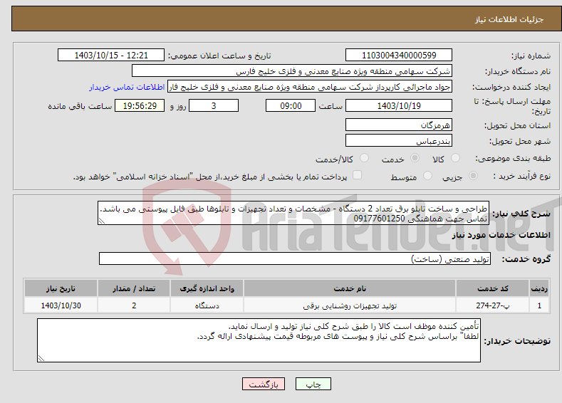 تصویر کوچک آگهی نیاز انتخاب تامین کننده-طراحی و ساخت تابلو برق تعداد 2 دستگاه - مشخصات و تعداد تجهیزات و تابلوها طبق فایل پیوستی می باشد. تماس جهت هماهنگی 09177601250