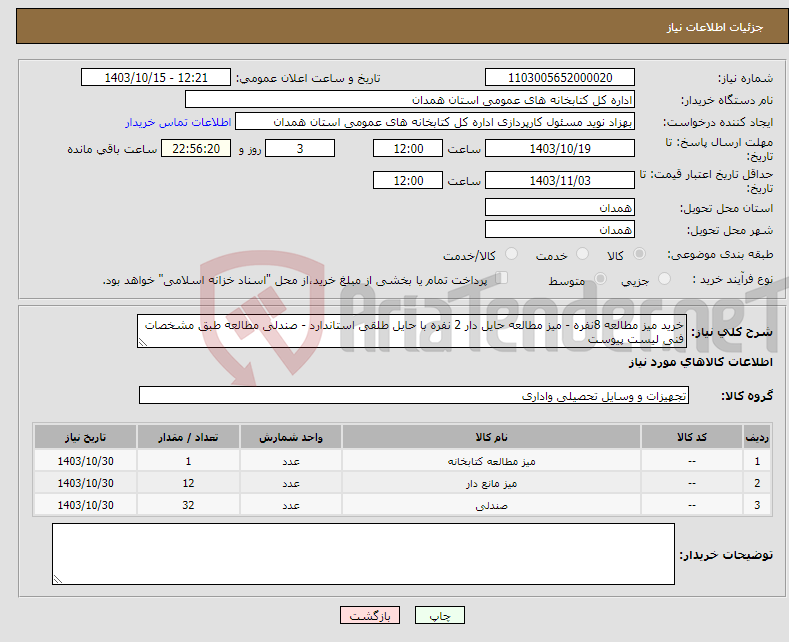 تصویر کوچک آگهی نیاز انتخاب تامین کننده-خرید میز مطالعه 8نفره - میز مطالعه حایل دار 2 نفره با حایل طلقی استاندارد - صندلی مطالعه طبق مشخصات فنی لیست پیوست 