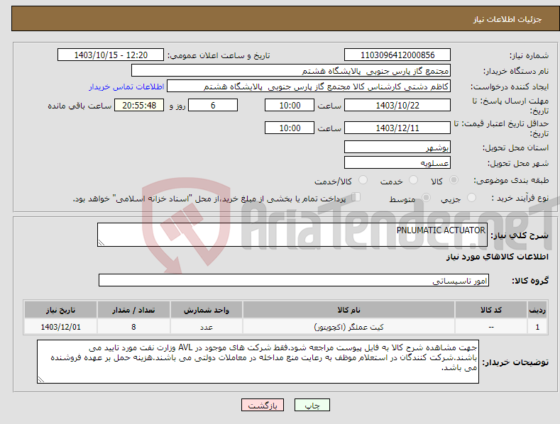 تصویر کوچک آگهی نیاز انتخاب تامین کننده-PNLUMATIC ACTUATOR