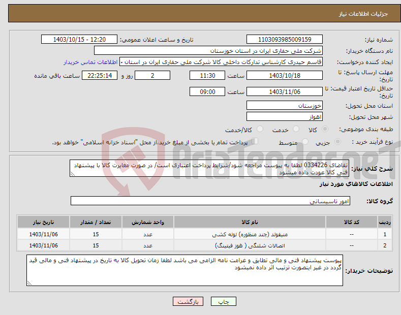 تصویر کوچک آگهی نیاز انتخاب تامین کننده-تقاضای 0334226 لطفا به پیوست مراجعه شود/شرایط پرداخت اعتباری است/ در صورت مغایرت کالا با پیشنهاد فنی کالا عودت داده میشود