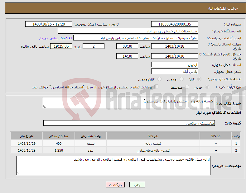 تصویر کوچک آگهی نیاز انتخاب تامین کننده-کیسه زباله زرد و مشکی(طبق فایل پیوستی)