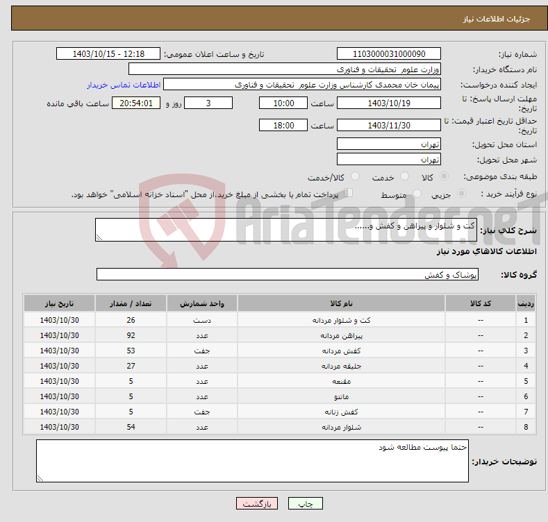 تصویر کوچک آگهی نیاز انتخاب تامین کننده-کت و شلوار و پیراهن و کفش و......