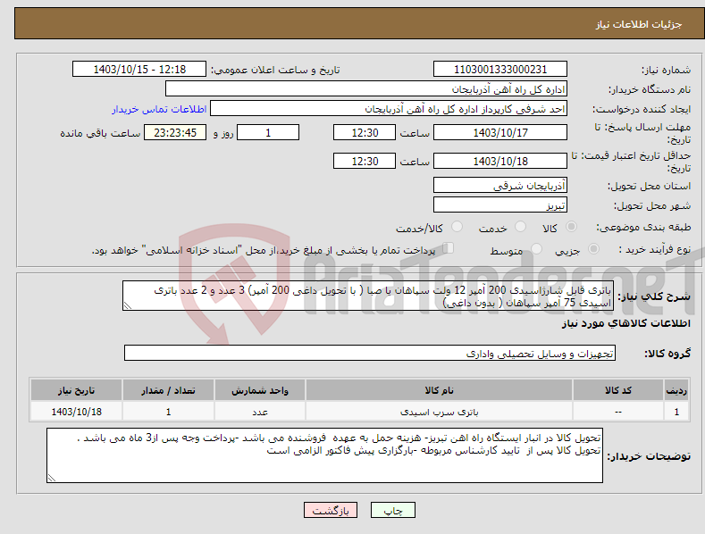 تصویر کوچک آگهی نیاز انتخاب تامین کننده-باتری قابل شارژاسیدی 200 آمپر 12 ولت سپاهان یا صبا ( با تحویل داغی 200 آمپر) 3 عدد و 2 عدد باتری اسیدی 75 آمپر سپاهان ( بدون داغی)