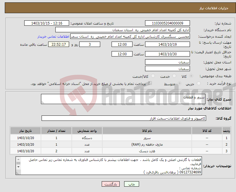 تصویر کوچک آگهی نیاز انتخاب تامین کننده-سرور و قطعات