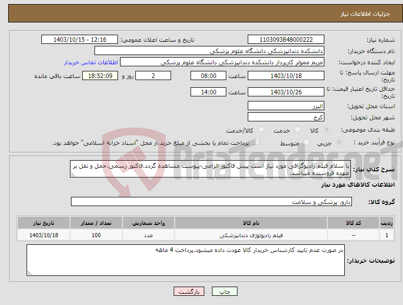 تصویر کوچک آگهی نیاز انتخاب تامین کننده-با سلام فیلم رادیوگرافی مورد نیاز است پیش فاکتور الزامی-پیوست مشاهده گردد.فاکتور رسمی.حمل و نقل بر عهده فروشنده میباشد.