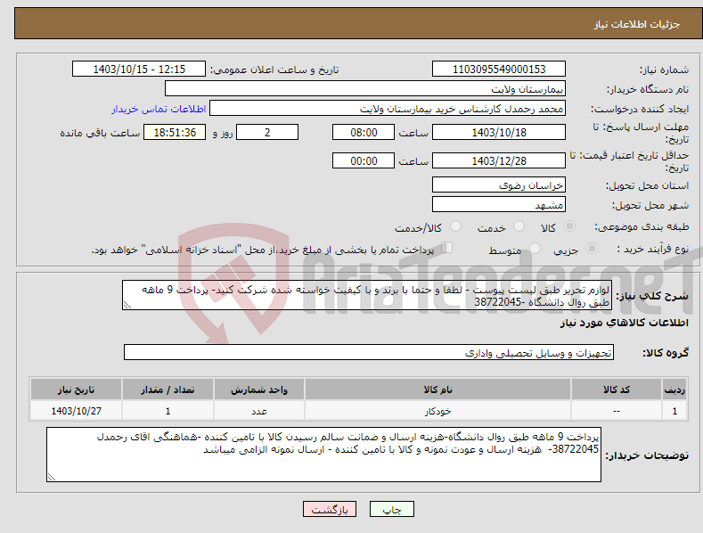 تصویر کوچک آگهی نیاز انتخاب تامین کننده-لوازم تحریر طبق لیست پیوست - لطفا و حتما با برند و با کیفیت خواسته شده شرکت کنید- پرداخت 9 ماهه طبق روال دانشگاه -38722045