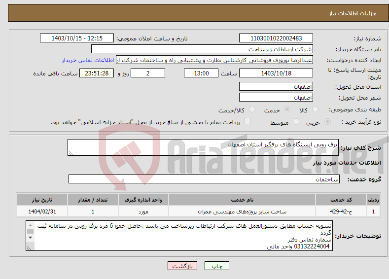 تصویر کوچک آگهی نیاز انتخاب تامین کننده-برف روبی ایستگاه های برفگیر استان اصفهان