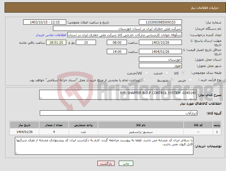 تصویر کوچک آگهی نیاز انتخاب تامین کننده-P/F: SHAFFER B.O.P CONTROL SYSTEM -0245145