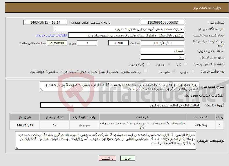 تصویر کوچک آگهی نیاز انتخاب تامین کننده-پروژه جمع اوری و حمل زباله خانوارهای روستای عمان به مدت 12 ماه از اول بهمن به صورت 3 روز در هفته و ماشین زباله و کارگر وراننده بر عهده پیمانکار است