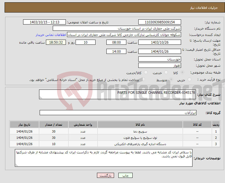 تصویر کوچک آگهی نیاز انتخاب تامین کننده-PARTS FOR SINGLE CHANNEL RECORDER-0345178