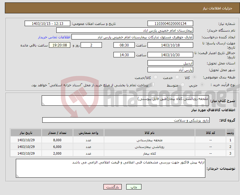 تصویر کوچک آگهی نیاز انتخاب تامین کننده-ملحفه،روبالشی،کلاه بیمار(طبق فایل پیوستی)