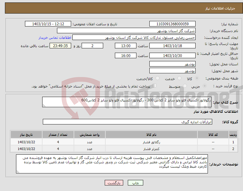 تصویر کوچک آگهی نیاز انتخاب تامین کننده-رگولاتور اکسیال فلو ولو سایز 2 کلاس 300 - رگولاتور اکسیال فلو ولو سایز 2 کلاس600