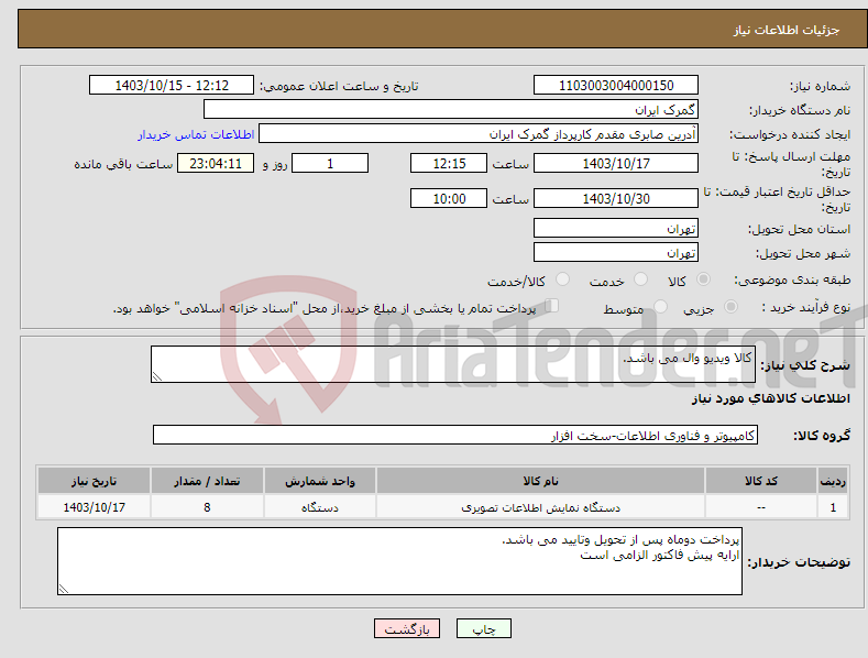 تصویر کوچک آگهی نیاز انتخاب تامین کننده-کالا ویدیو وال می باشد.