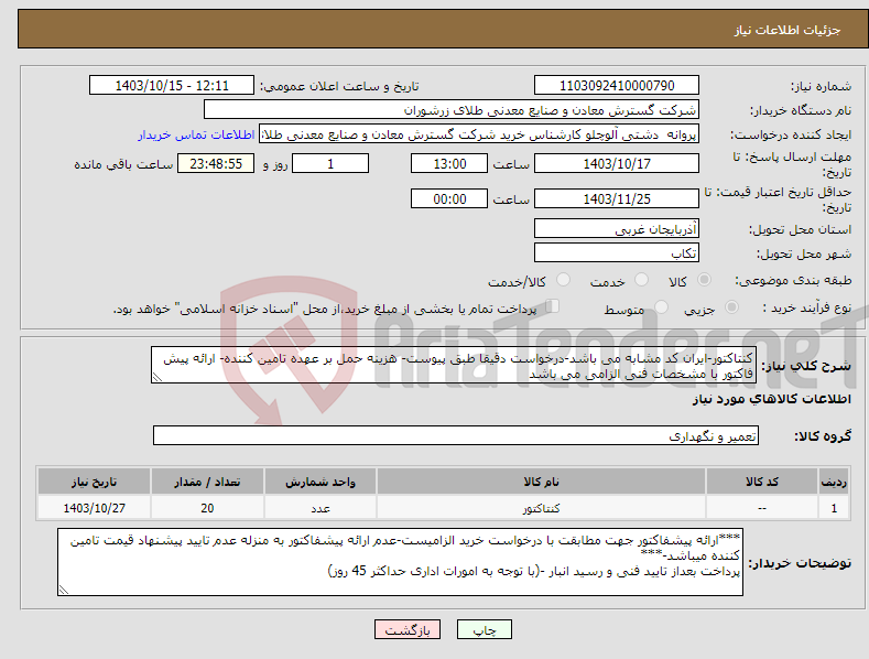 تصویر کوچک آگهی نیاز انتخاب تامین کننده-کنتاکتور-ایران کد مشابه می باشد-درخواست دقیقا طبق پیوست- هزینه حمل بر عهده تامین کننده- ارائه پیش فاکتور با مشخصات فنی الزامی می باشد