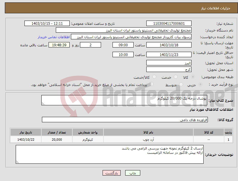تصویر کوچک آگهی نیاز انتخاب تامین کننده-پوشال درجه یک 20/000 کیلوگرم